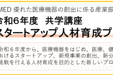 【New!】令和６年度共学講座　スタートアップ人材育成プログラムのご紹介