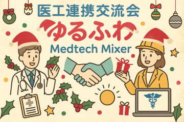 第８回医工連携交流会 “ゆるふわMedtec Mixer” 12/12 18:15~