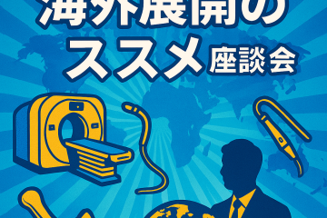 医療機器の海外展開のススメ座談会 開催のお知らせ