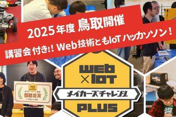 【協力事業のお知らせ】Web×IoT メイカーズチャレンジPLUS in 鳥取 開催