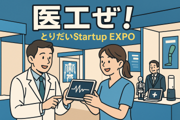 令和７年度医工ぜ！とりだいStartup EXPO 出展企業・団体募集