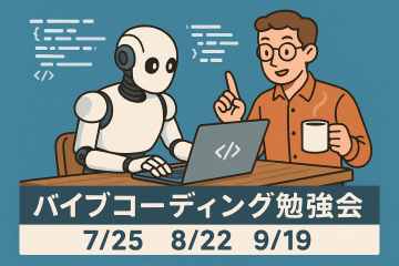 バイブコーディング勉強会　開催のお知らせ