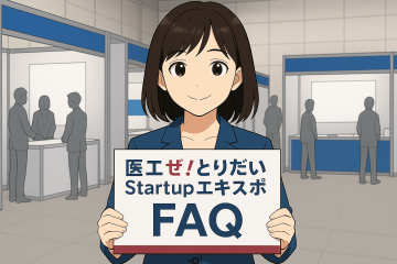 第５回 医工ぜ！とりだいStartup エキスポ　ＦＡＱ