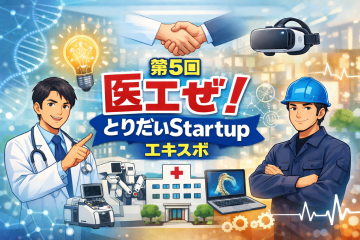 医療現場とものづくり企業が出会う院内展示会「第５回 医工ぜ！とりだいStartup エキスポ」のお知らせ