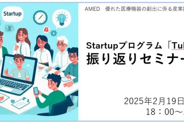 【開催案内】Startupプログラム「Tubomi」振り返りセミナー開催2/19