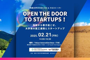 【東京開催2/21】Open the Door to Startups！ －鳥取から巻き起こせ、大学発の医工連携とスタートアップ－