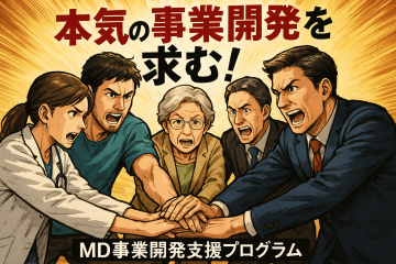 MD事業開発支援プログラム 募集のお知らせ