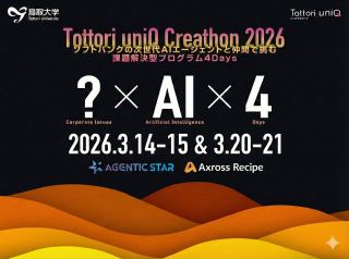 Tottori uniQ Creathon 2026 – SoftBank AGENTIC STAR使い放題! AI実践型クリエソン(全4日間・参加無料)