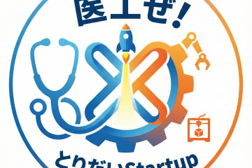 【2/13開催】アイデアを事業化へ導くには？ 医療・工学・デザイン・ビジネスが交錯する「第５回 医工ぜ！とりだいStartup シンポジウム」