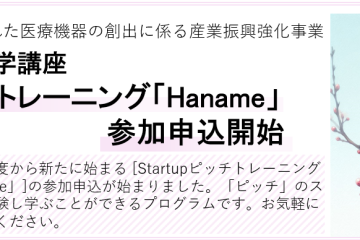 【受付終了】令和６年度共学講座　Startupピッチトレーニング「Haname」開催のお知らせ（R6年10月～12月）