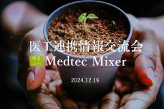 第６回：医工連携情報交流会 “ゆるふわMedtec Mixer”