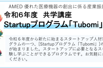 令和６年度共学講座　Startupプログラム「Tubomi」開催のお知らせ（R6年10月～R7年1月）