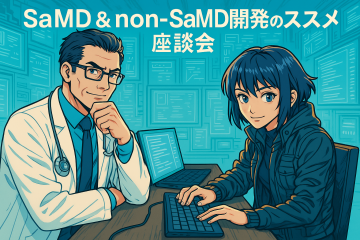 SaMD & non-SaMD開発のススメ座談会