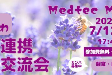 医工連携情報交流会 “ゆるふわ Medtec Mixer” 次回、7月12日(金)開催のお知らせ