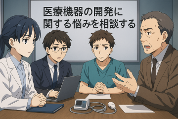 【受付中】医療機器『なんでも』相談会