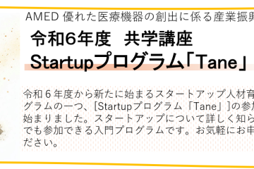 【随時募集中】令和６年度共学講座　Startupプログラム「Tane」開催のお知らせ（R6年10月~R7年1月）