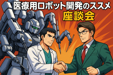 医療用ロボット開発のススメ座談会　開催のお知らせ
