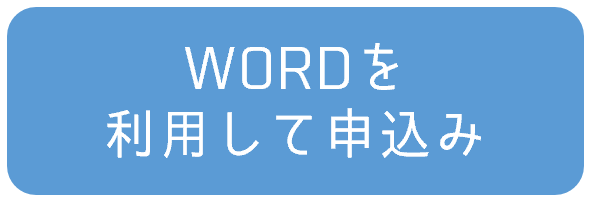 WORD（DOCX形式）を利用して申込み