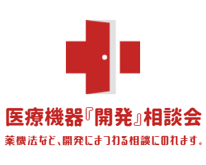令和７年度 医療機器『開発・薬機法』相談会