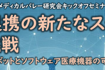 鳥取県主催「とっとりメディカルバレー研究会キックオフセミナー」のご案内